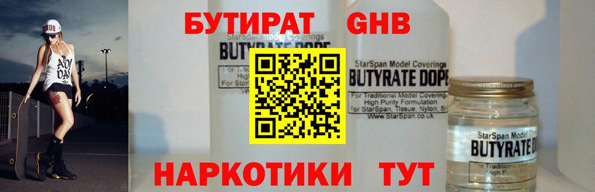 БУТИРАТ Butirat Невинномысск
