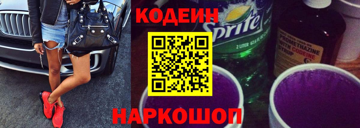 Кодеин Purple Drank Невинномысск